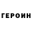 ГЕРОИН VHQ RAUF_PUBGM